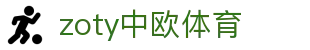 zoty中欧·(中国有限公司)官方网站